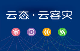 云態(tài)業(yè)務(wù)保護系統(tǒng)